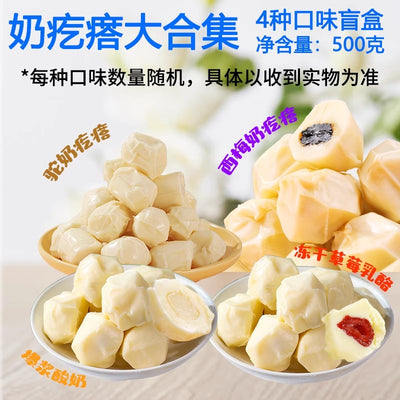 【自营】中国牧民人家 爆浆奶疙瘩 混合口味 500g 奶制品奶疙瘩酸奶疙瘩奶酪块零食