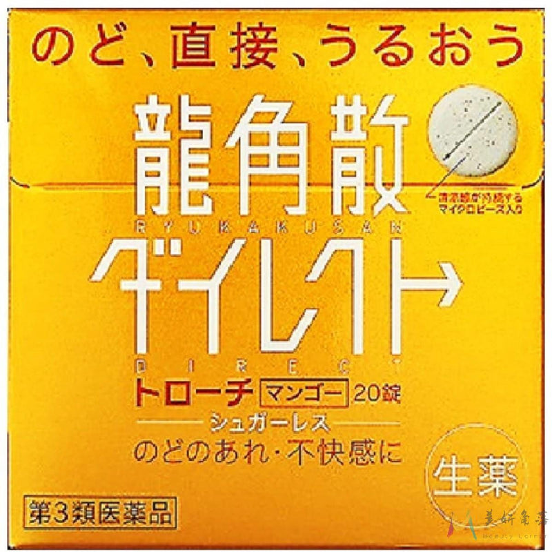 【自营】日本RYUKAKUSAN龙角散 润喉片 芒果味 20片