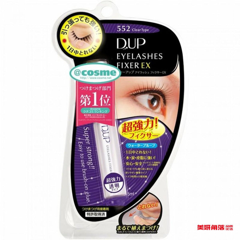 【自营】日本D-UP 防过敏长效速干透明粘性强假睫毛胶水552