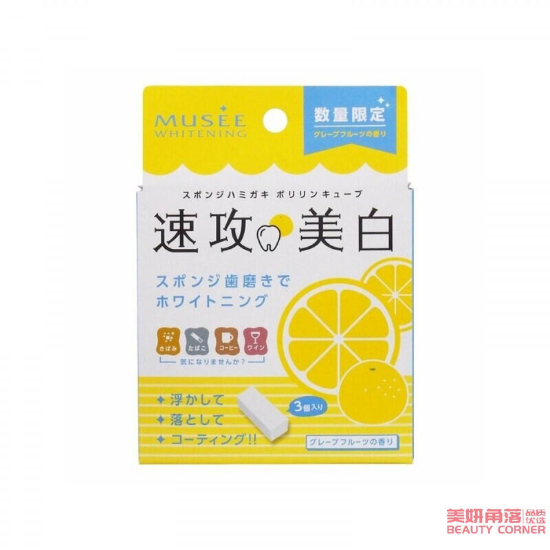 【自营】日本MUSEE 速攻美白 净白牙齿海绵橡皮擦清洁擦 海绵清洁牙齿3块装/盒 柚子香