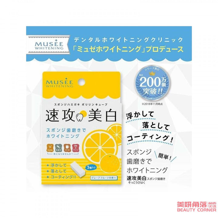 【自营】日本MUSEE 速攻美白 净白牙齿海绵橡皮擦清洁擦 海绵清洁牙齿3块装/盒 柚子香