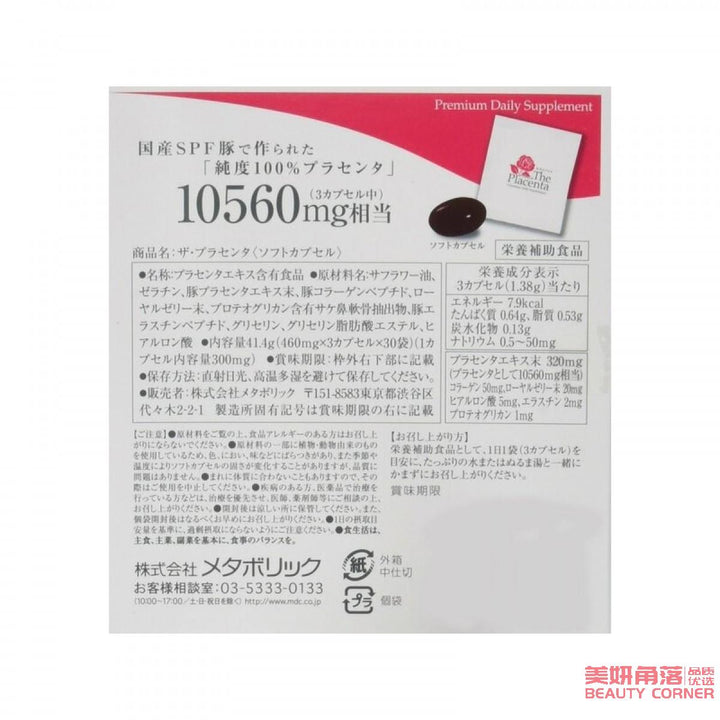 【自营】日本Metabolic 胶原蛋白胎盘素软胶囊 3粒x30袋 净白抗氧化 6种美容成分