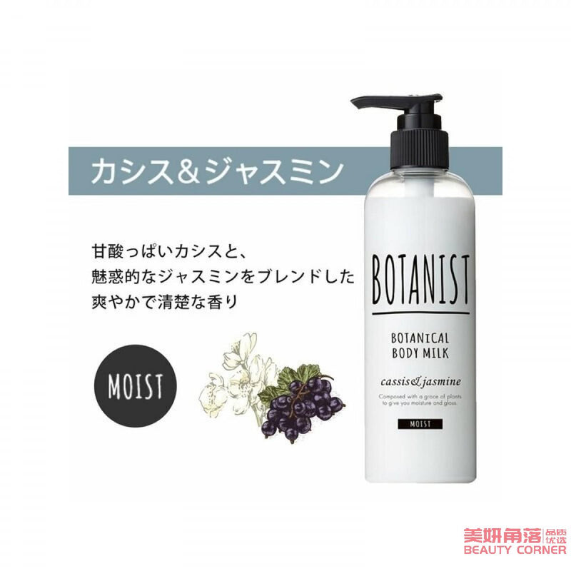 【自营】日本BOTANIST植物学家 植物清新身体乳 保湿型 240ml 黑加仑茉莉香 持久留香润肤露