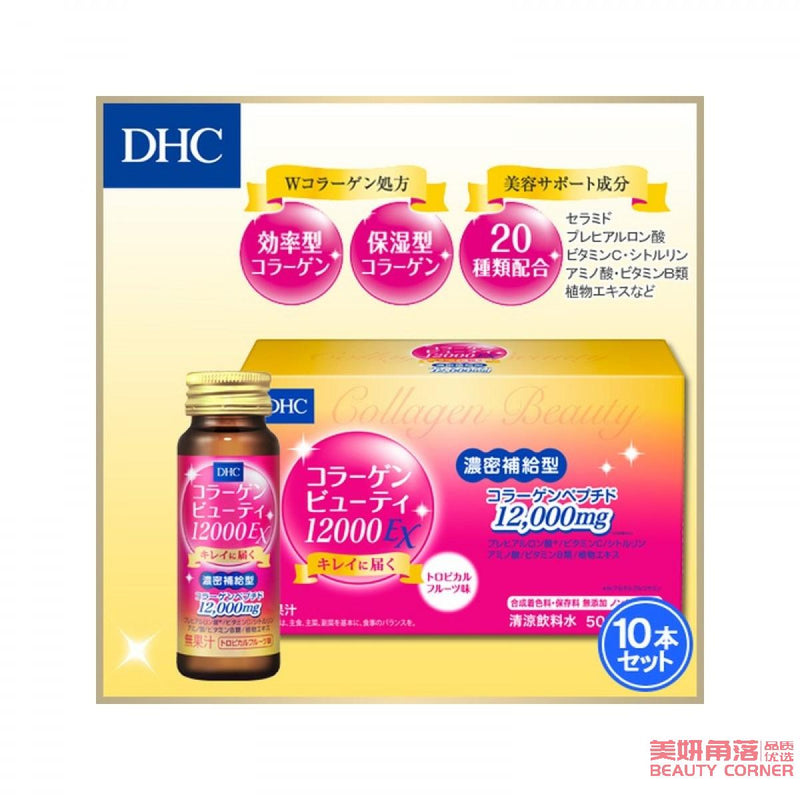【自营】日本DHC 高效胶原蛋白美肌饮 12000mg EX 50ml*10瓶 锁水保湿紧致肌肤 热带水果味