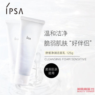 【自营】日本IPSA茵芙莎 舒缓净润洁面乳 125g 无添加 温和清洁脆弱修护保湿 敏感肌适用