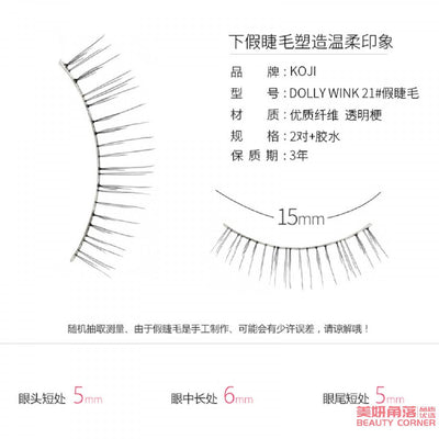 【自营】日本KOJI蔻吉 Dolly Wink 手工自然浓密纤长 下假睫毛 No.21
