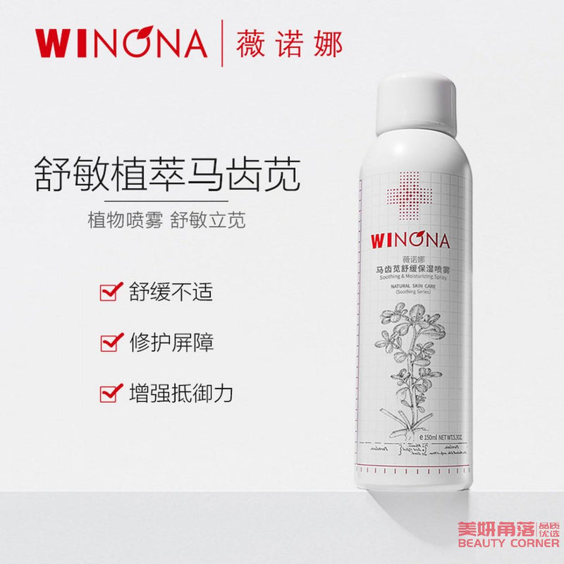 【自营】中国WINONA薇诺娜 马齿苋舒缓保湿定妆喷雾 150ml 敏感肌修护爽肤水