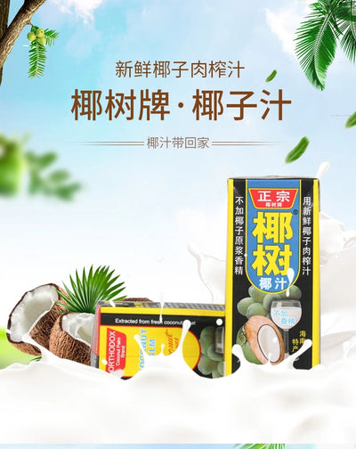 【自营】中国COCONUT PALM BRAND海南椰树牌 正宗椰汁饮料 245ml/盒 植物蛋白椰奶