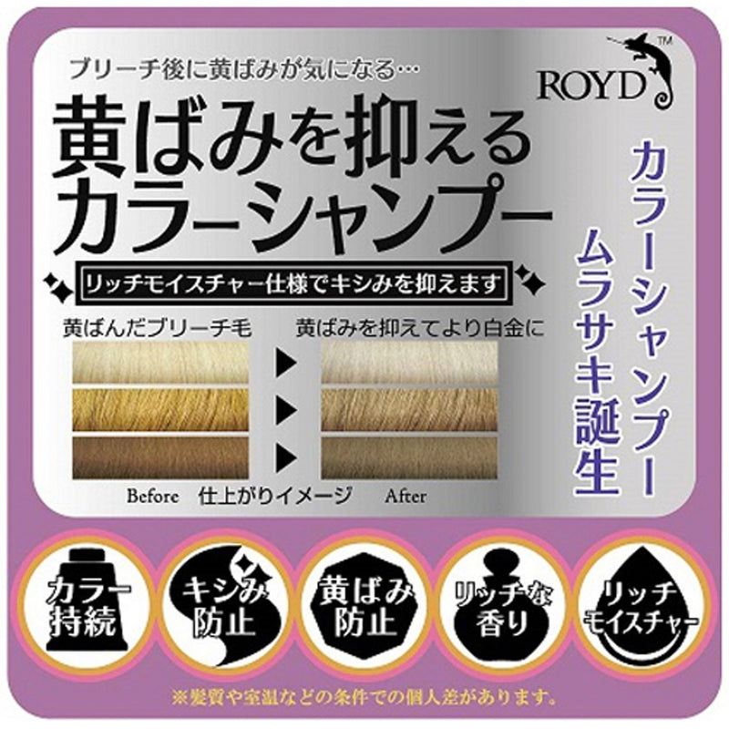 【自营】日本ROYD 颜色护理洗发水 300ml 护色固色锁色 紫色系